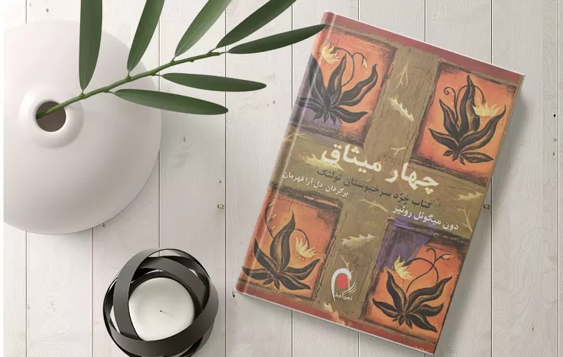 معرفی کتاب صوتی چهار میثاق اثر دون میگوئل روئیز
